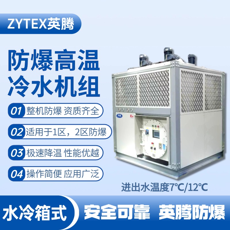 防爆高溫水冷箱式水冷機組 進(jìn)出水溫度7℃／12℃ 發(fā)電廠使用